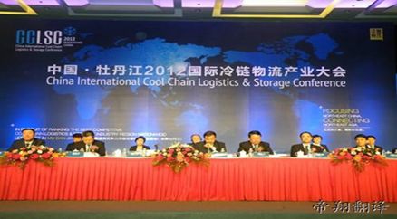 中国.牡丹江2012国际冷链物流产业大会
