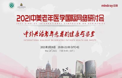 2021中美老年医学国际网络研讨会